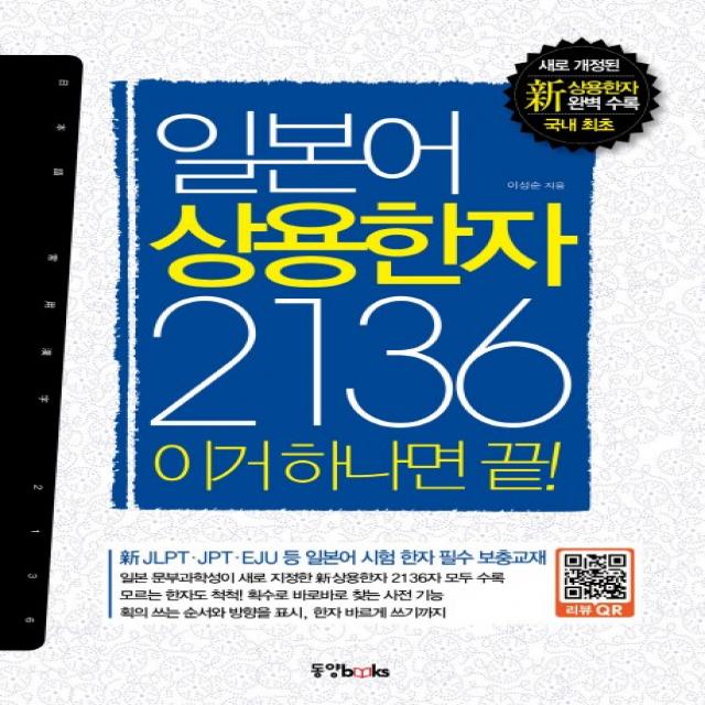 일본어 상용한자 2136 이거 하나면 끝! 동양북스 동양books 