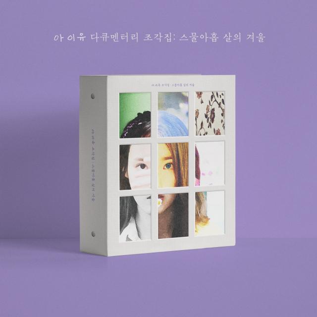 아이유 - 조각집 : 스물아홉 살의 겨울 (IU 다큐멘터리 DVD+Blu-ray+조각집 CD. 반품불가)