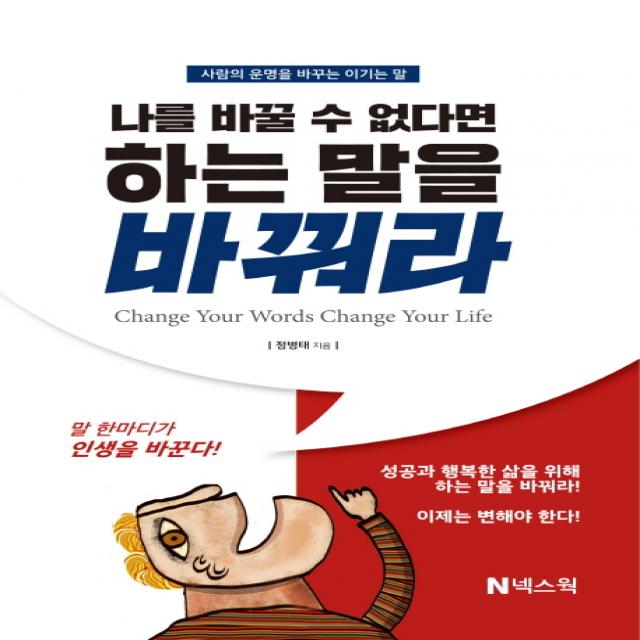 나를 바꿀 수 없다면 하는 말을 바꿔라:사람의 운명을 바꾸는 이기는 말, 넥스웍