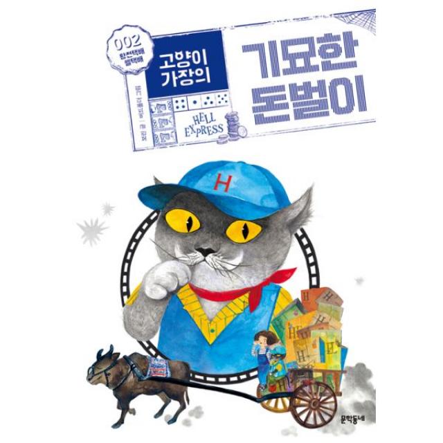 고양이 가장의 기묘한 돈벌이 2 : 황천택배 헬택배, 문학동네어린이