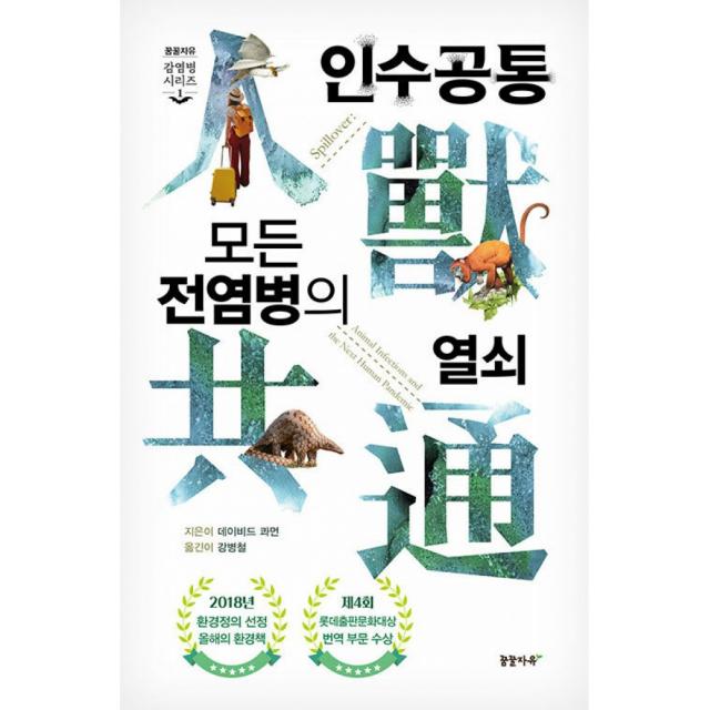 인수공통 모든 전염병의 열쇠 (1만 부 기념 리커버 에디션) - 개정3판, 꿈꿀자유