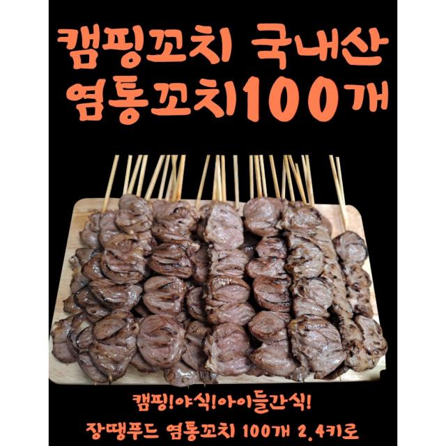 국내산 염통꼬치 100개꼬치 2.4kg 염통꼬치100개