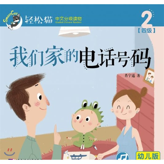 ?松猫 · 中文分??物(幼?版)第四?2 : 我?家的????(共10?) 경송묘 · 중문분급독물(유아판)제4급2 : 아문가적전화호마(공10책) Smart Cat..., 북경어언대학출판사