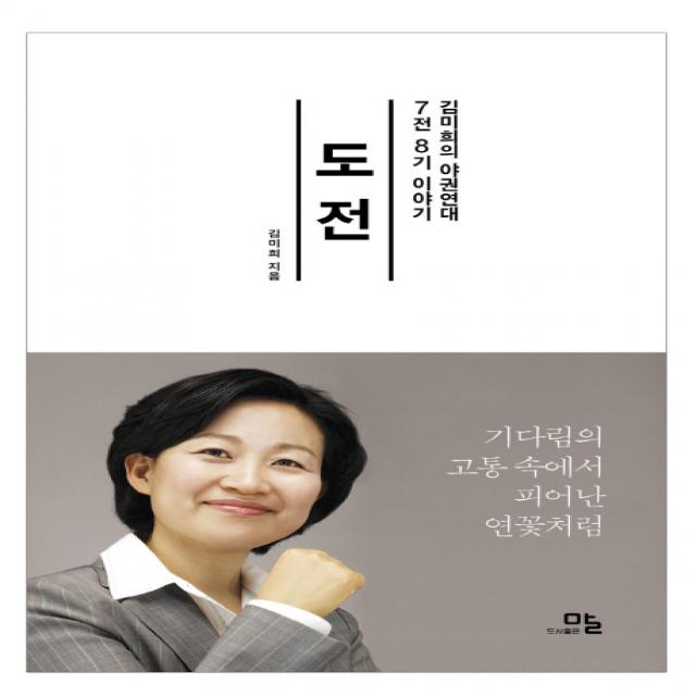 도전: 김미희의 야권연대 7전8기 이야기:기다림의 고통 속에서 피어난 연꽃처럼, 말