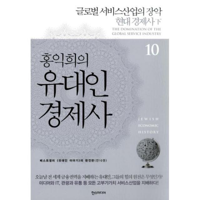 홍익희의 유대인 경제사 10 : 글로벌 서비스산업의 장악 현대 경제사 하, 한즈미디어(한스미디어)