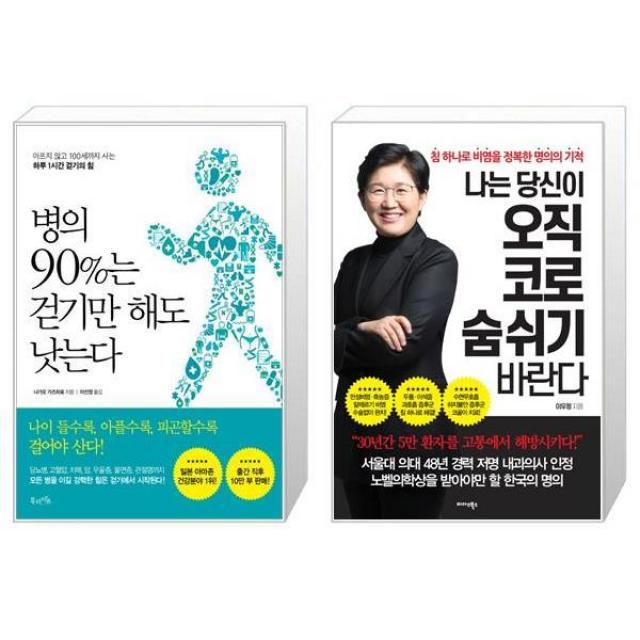 병의 90%는 걷기만 해도 낫는다 + 나는 당신이 오직 코로 숨 쉬기 바란다 (마스크제공)