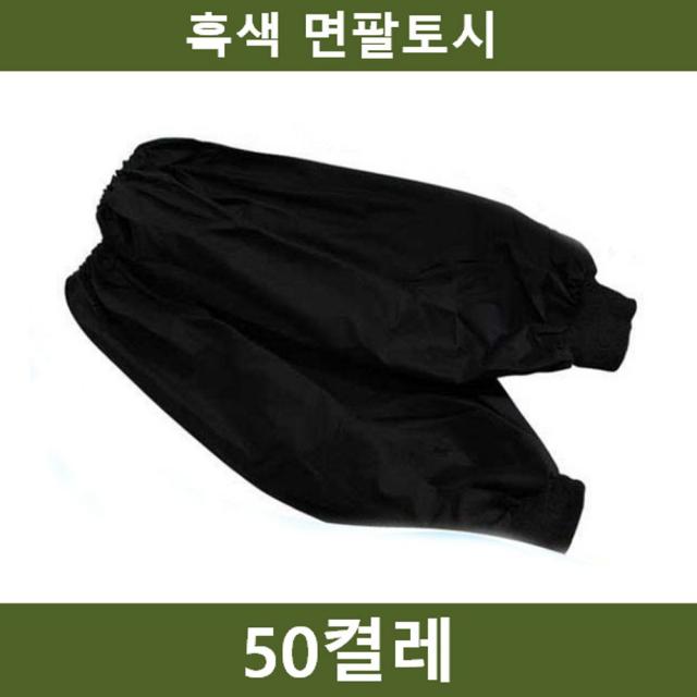  Arh_8997579 흑토시 50켤레 팔토시 공장 농장 공사장_90001001550 공업용토시 면팔토시 작업용토시 공업용팔토시 산업용팔토시