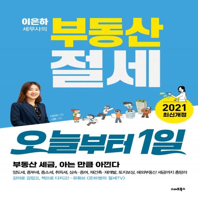 이은하 세무사의 부동산 절세 오늘부터 1일:부동산 세금, 아는 만큼 아낀다, 스마트북스, 이은하
