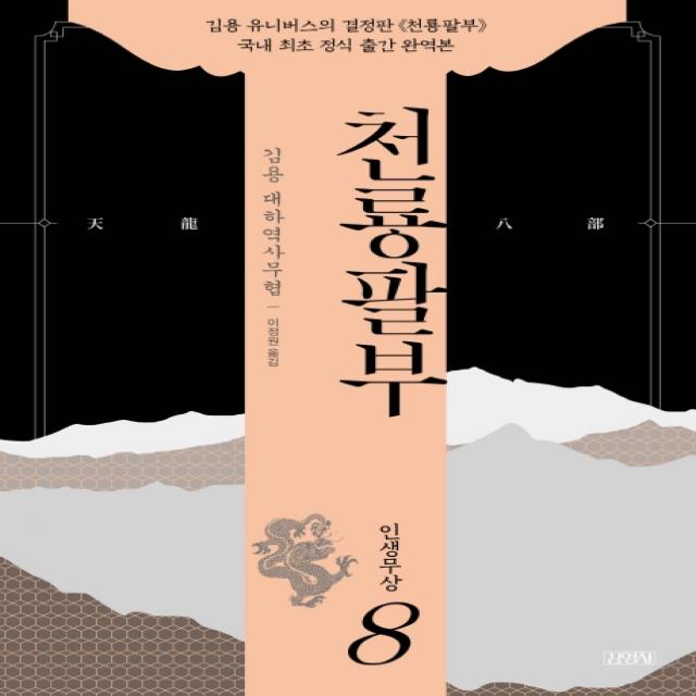 천룡팔부. 8: 인생무상:김용 대하역사무협, 김영사