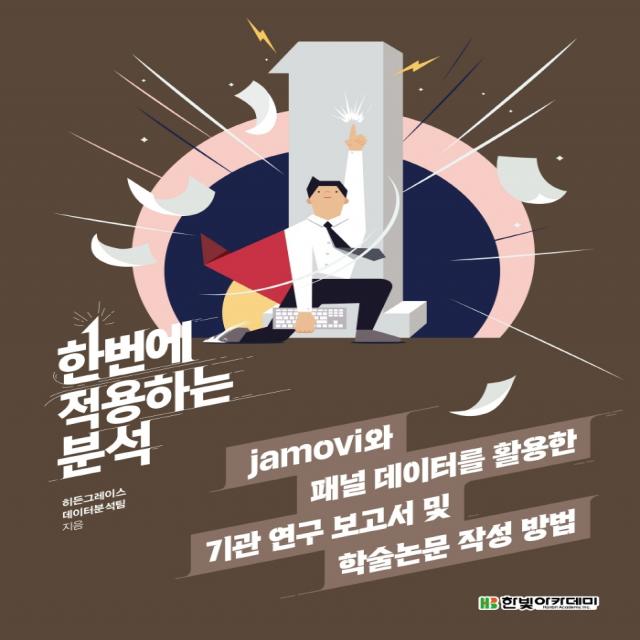 한번에 적용하는 분석: jamovi와 패널 데이터를 활용한 기관 연구 보고서 및 학술논문 작성 방법, 히든그레이스 데이터분석팀 저, 한빛아카데미