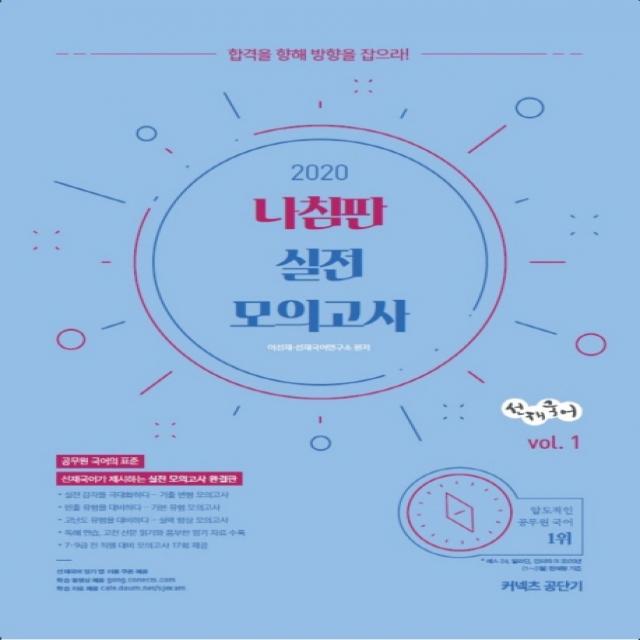 선재국어 나침판 실전 모의고사 vol. 1(2020):합격을 향해 방향을 잡으라, 에스티유니타스