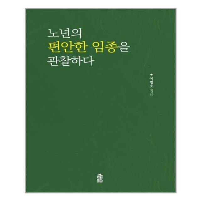 한국학술정보 노년의 편안한 임종을 관찰하다 (마스크제공), 단품