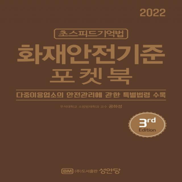 2022 초스피드기억법 화재안전기준 포켓북:최신 개정법령 반영, 성안당