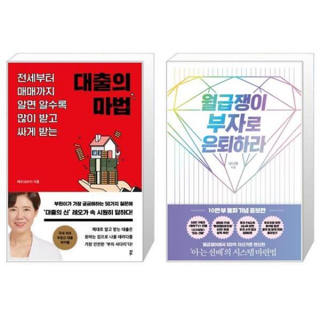 대출의 마법 + 월급쟁이 부자로 은퇴하라(10만 부 돌파 기념 증보판) (마스크제공)