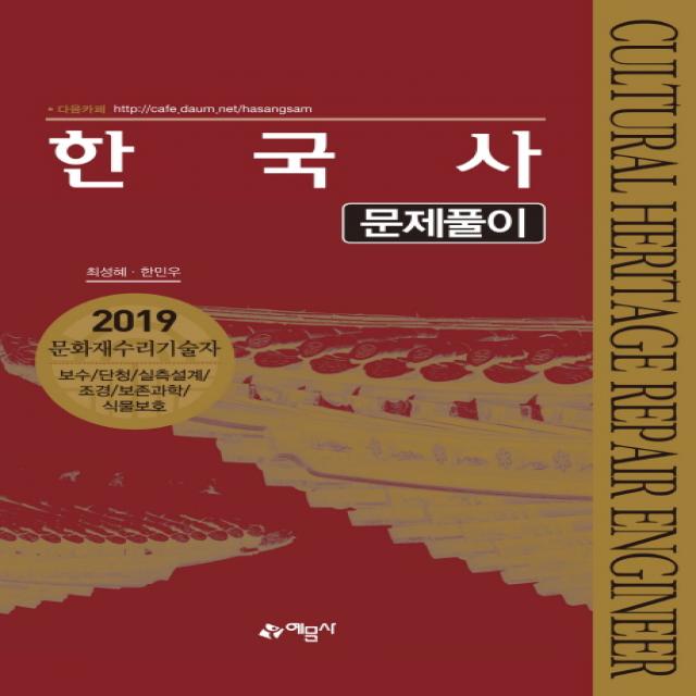 한국사 문제풀이:2019문화재수리기술자 | 보수/단청/실측설계/조경/보존과학/식물보호, 예문사