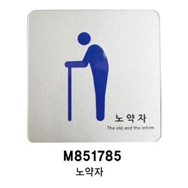노약자 U 7704 은색펄 眞Cx-670 사무실표찰 미니간판 회사표찰 팻말 부서표찰 표시판, 믽)노약자U-770+본품00