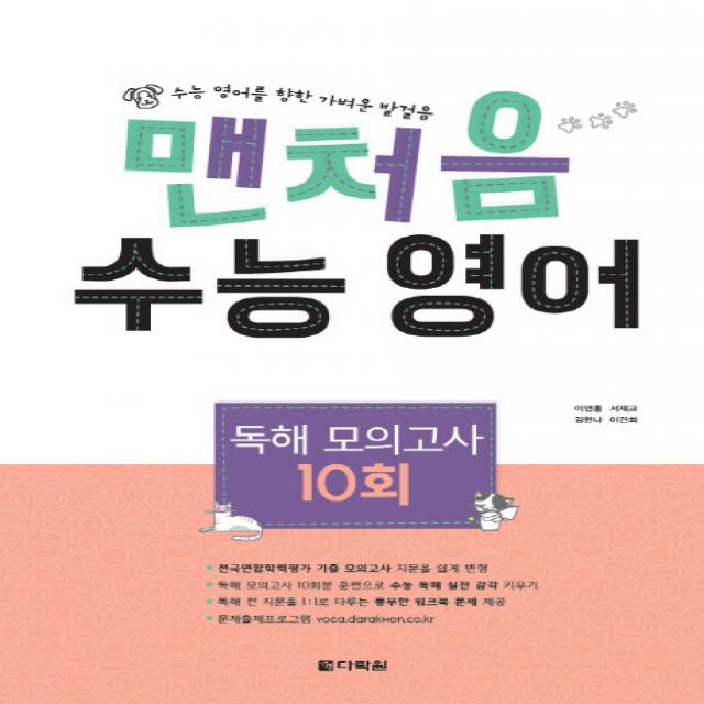 맨처음 고등 수능 영어 독해 모의고사 10회(2019):수능 영어를 향한 가벼운 발걸음, 다락원