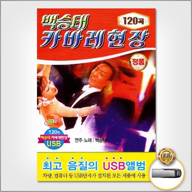 음원 USB 백승태-카바레현장120곡 트로트 힙합 컴필레이션, 1