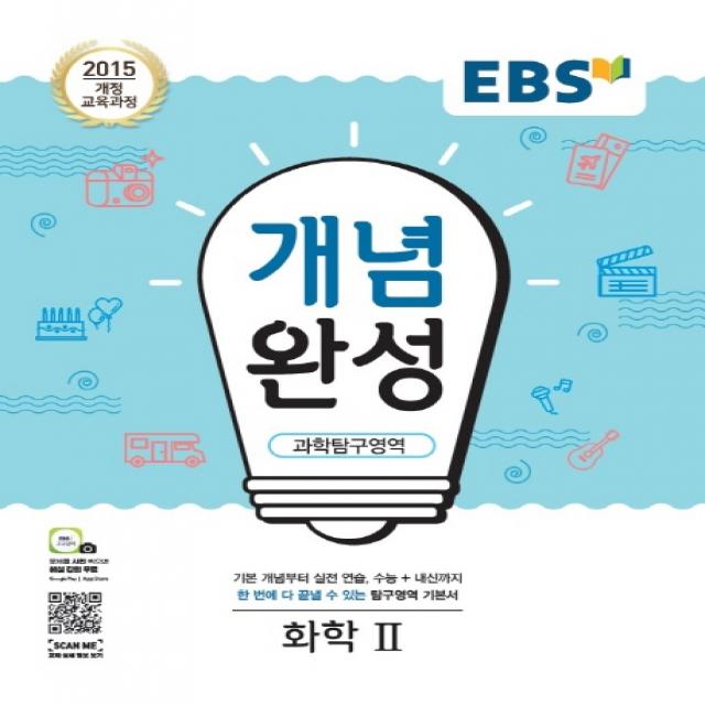 Ebs 개념완성 고등 과학탐구영역 화학2 2020 :2015 개정 교육과정 Ebs한국교육방송공사