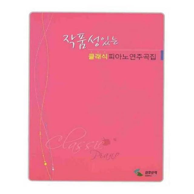 유니오니아시아 작품성있는 클래식 피아노 연주곡집