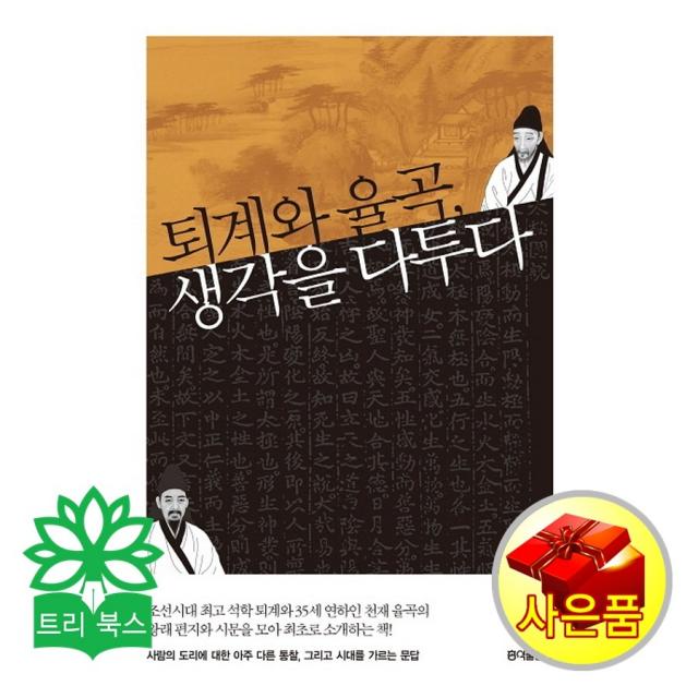 홍익출판사 퇴계와 율곡 생각을 다투다 (이광호 지음/홍익출판사)