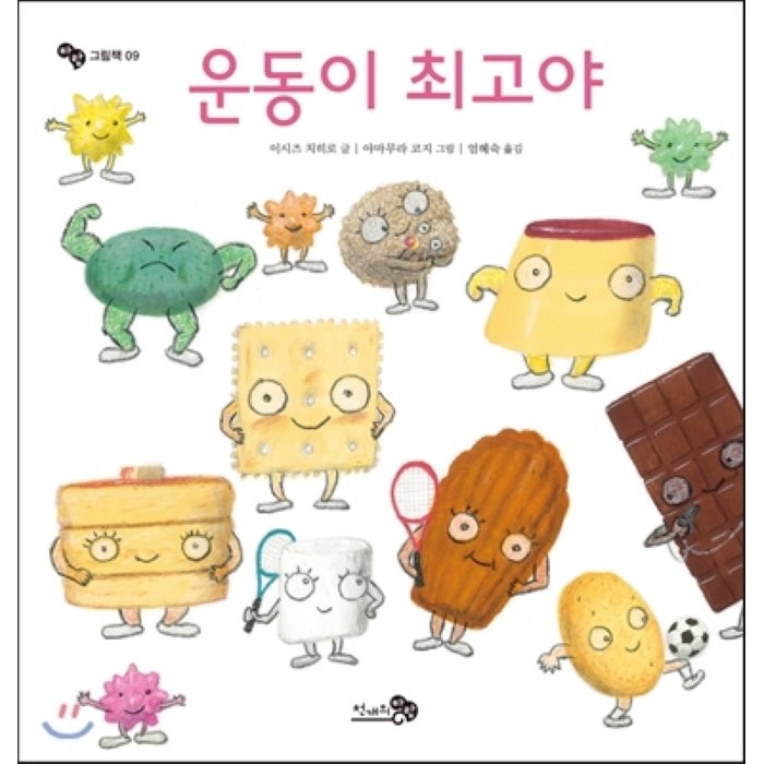 운동이 최고야, 이시즈 치히로 글/야마무리 코지 그림/엄혜숙 역, 천개의바람