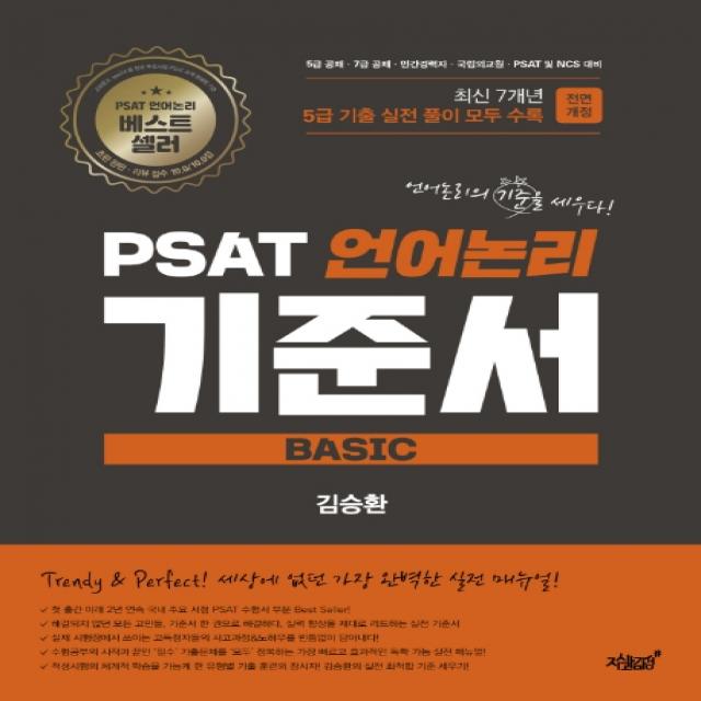 PSAT 언어논리 기준서 Basic 5급 기출 편:PSAT 기출 유형별 실전 매뉴얼, 지식과감성