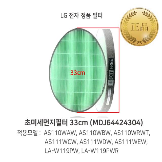 LG 정품 퓨리케어 타워형 공기청정기 초미세먼지 필터_MDJ64424304