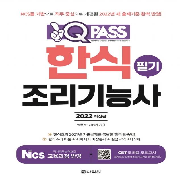 2022 원큐패스 한식조리기능사 필기, 다락원