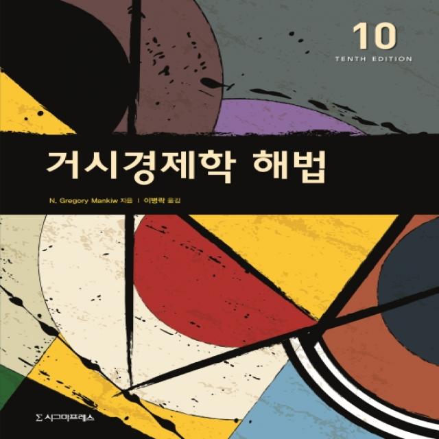 거시경제학 해법, 시그마프레스