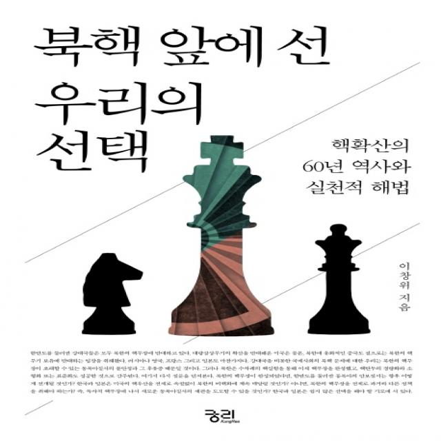 북핵 앞에 선 우리의 선택:핵확산의 60년 역사와 실천적 해법, 궁리