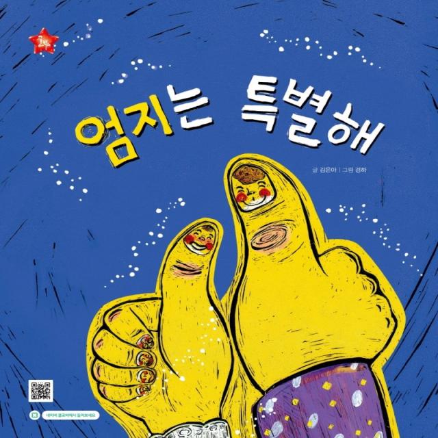 엄지는 특별해, 글뿌리