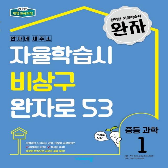 완자 중등 과학1(2022):완자네 새주소:자율학습시 비상구 완자로 53, 비상교육