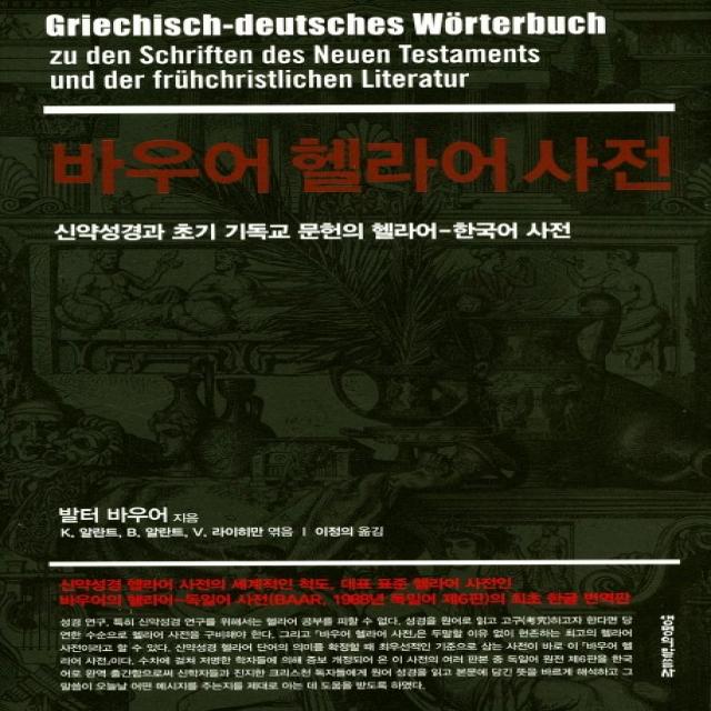 바우어 헬라어 사전:신약성경과 초기 기독교 문헌의 헬라어-한국어 사전, 생명의말씀사