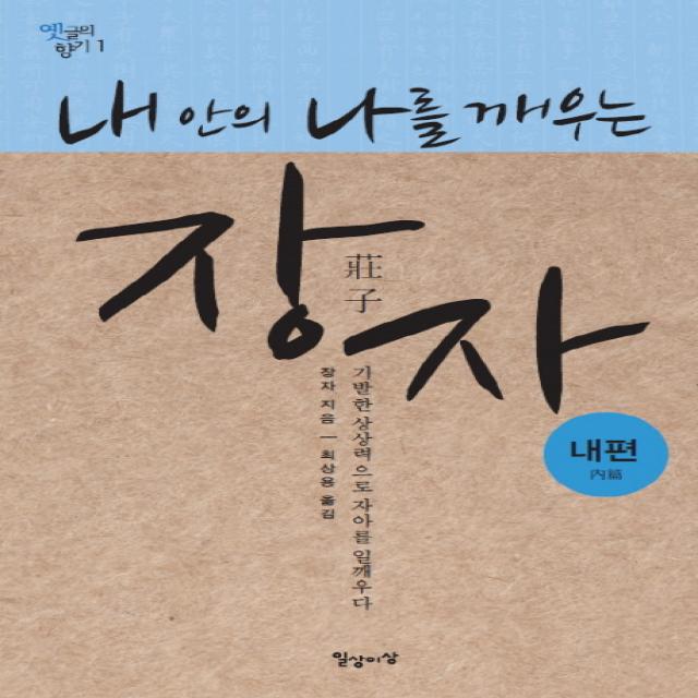 내 안의 나를 깨우는 장자: 내편:기발한 상상력으로 자아를 일깨우다 일상이상
