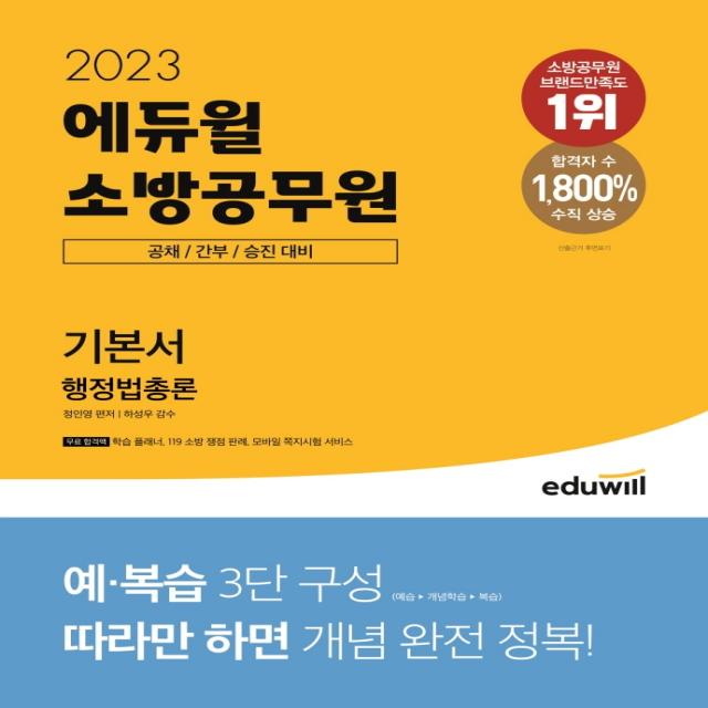 2023 에듀윌 소방공무원 기본서 행정법총론:소방 공채 / 간부 / 승진 대비, 에듀윌