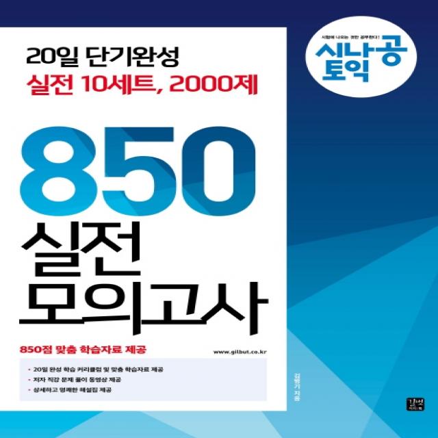 시나공 토익 850 실전 모의고사:20일 단기완성 실전 10세트 2000제 길벗