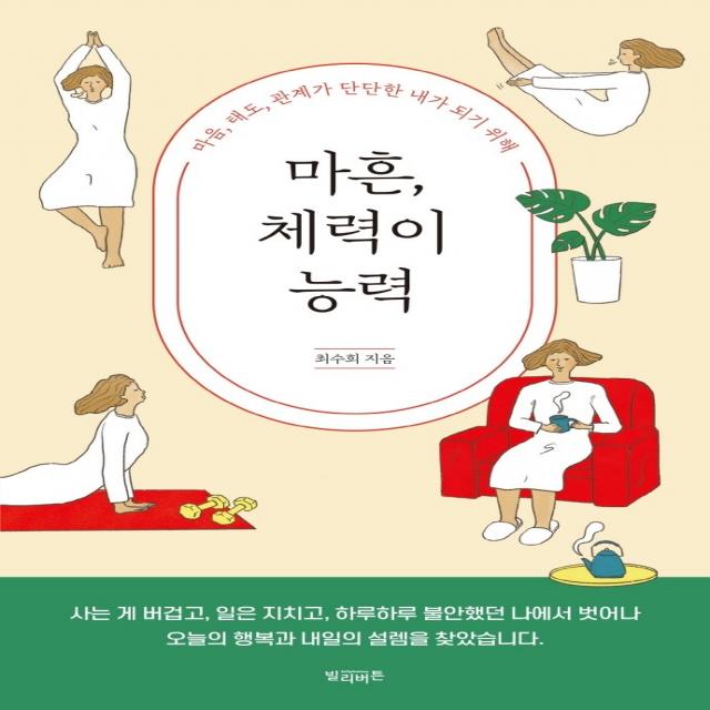 마흔, 체력이 능력:마음, 태도, 관계가 단단한 내가 되기 위해, 빌리버튼, 최수희