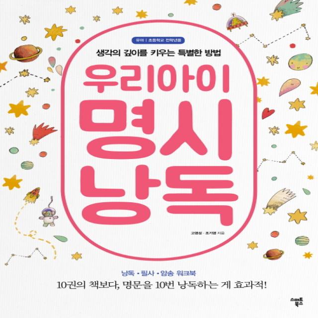 우리아이 명시 낭독:생각의 깊이를 키우는 특별한 방법 | 낭독 필사 암송 워크북, 스마트북스
