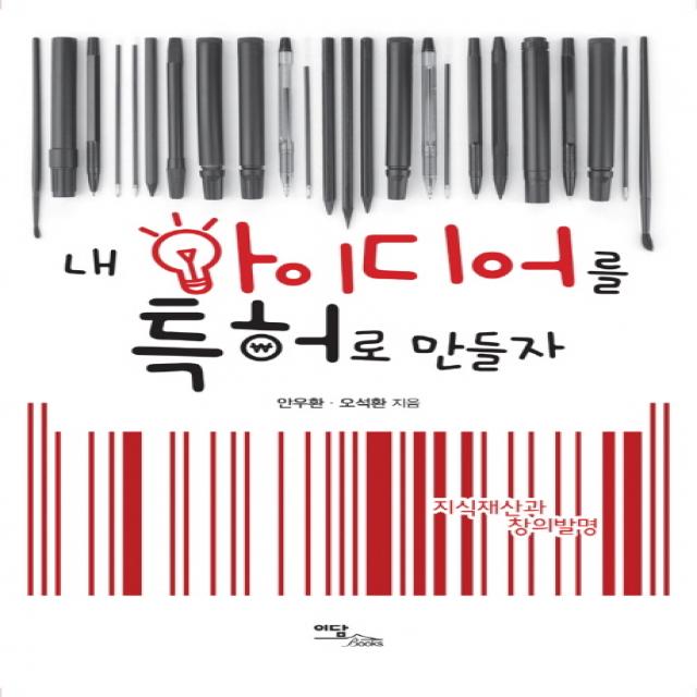 지식재산과 창의발명 내 아이디어를 특허로 만들자 이담북스