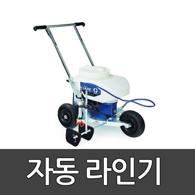 자동라인기 BG-7094 동화체육 / Spray Line Marker / 잔디구장용 / 친환경페인트 잔디보호