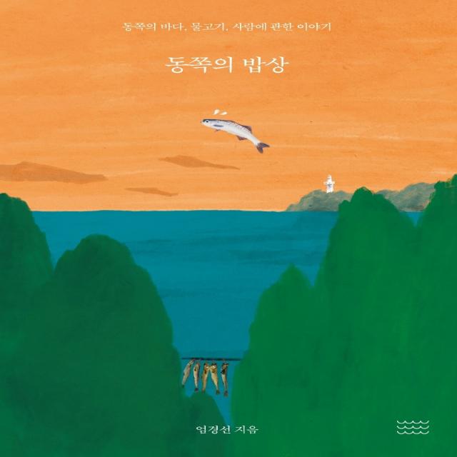 동쪽의 밥상:동쪽의 바다, 물고기, 사람에 관한 이야기, 온다프레스