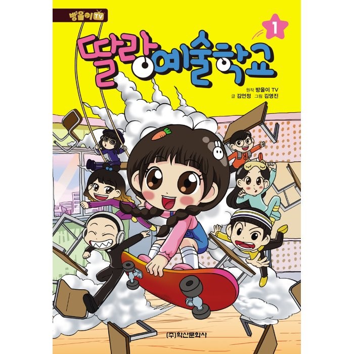 방울이TV 딸랑 예술학교. 1, 방울이TV 원저/김언정 글/김영진 그림, 학산문화사