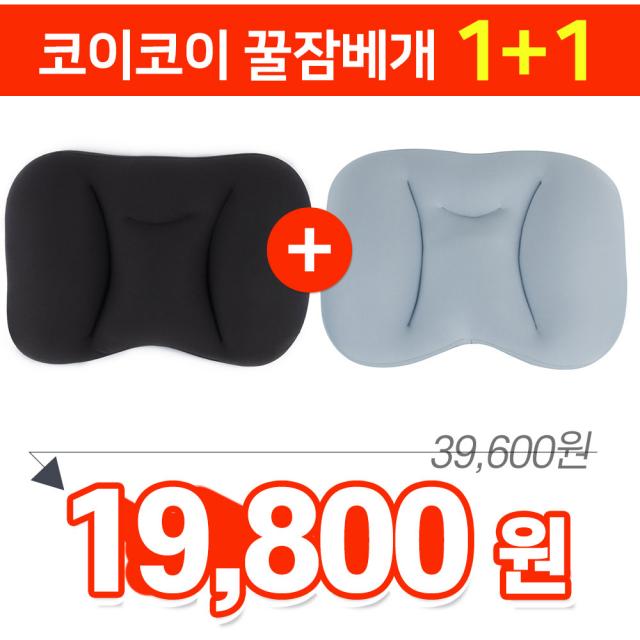 코이코이 꿀잠베개 1+1 (커버+세탁망포함) 마약 수면베개, 코이코이베개-딥그레이 1개 + 라이트그레이 1개