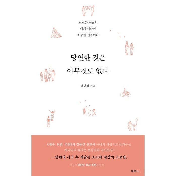 당연한 것은 아무것도 없다:소소한 오늘은 내게 허락된 소중한 선물이다, 두란노서원