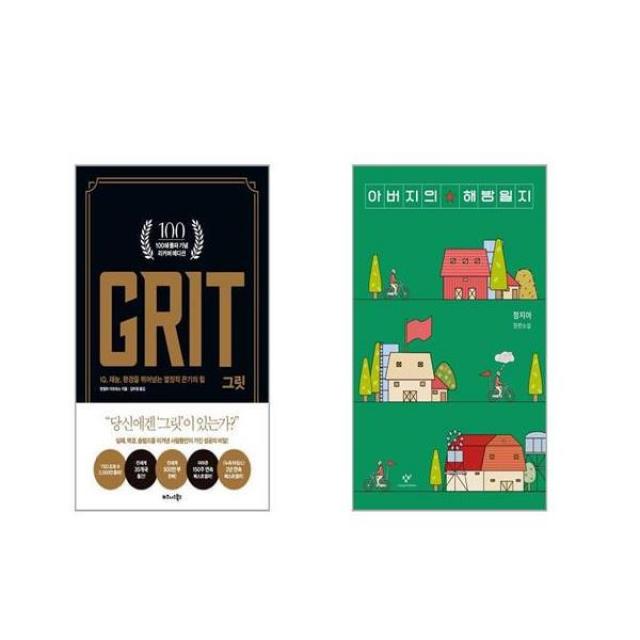 그릿 GRIT (100쇄 기념 리커버 에디션) + 아버지의 해방일지 [전2권세트]