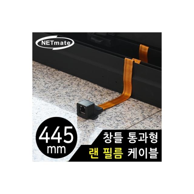 NETmate NM-WF06B 창틀 통과형 랜 필름 케이블 445mm, 단일상품