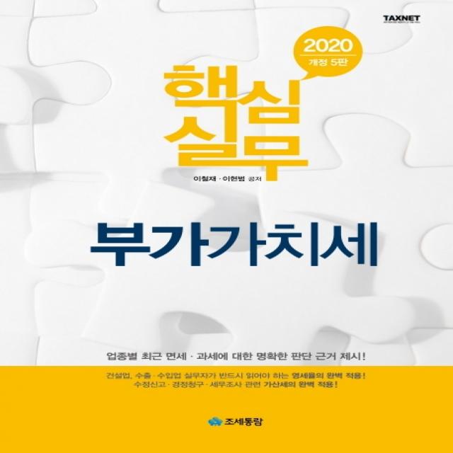 핵심실무 부가가치세 2020 :업종별 최근 면세 과세에 대한 명확한 판단 근거 제시 조세통람