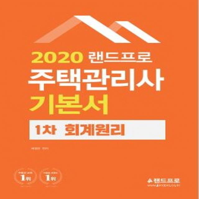 랜드프로 회계원리 기본서(주택관리사 1차)(2020)