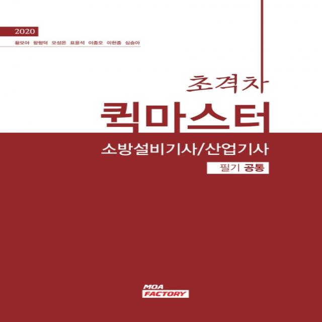 초격차 소방설비기사 퀵마스터 필기 공통(2020)